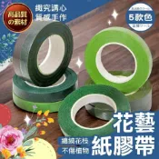 (店+)【織心手作】花藝膠帶 花材膠帶 紙膠帶 膠帶 永生花 盆花 插花  乾燥花材料 花材手工花 聖誕花圈材料