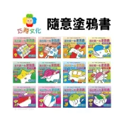 (店+)巧育 我的第一本塗鴉書 /一本入 著色本 兒童著色本 塗鴉本 兒童畫本 填色本 兒童塗鴉本 兒童繪本 畫畫 著色畫