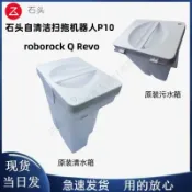 HiFi超人音頻商城 石頭掃拖機器人P10 /P10Pro roborock QRevo清水箱污水箱原裝正品 主刷 邊刷 濾網 拖布 集塵袋