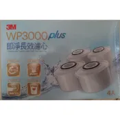 濾心 4個一組 3M 即淨 長效 濾水壺 WP3000 Plus SP3000 專用 (不含濾水壺)