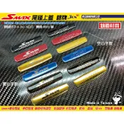【東亞銘板。24h出貨】Smax尾燈上蓋。鋁牌－鈦牌/鋁貼/版貼/車身貼紙/安全帽/反光片/勁戰/Force