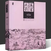 隔簾花影 中國古典文學名著叢書金瓶梅續著中國古代十大禁書之壹