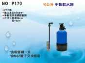【龍門淨水】6公升手動控制軟水器 省空間6公升離子交換樹脂-除鎂鈣石灰質 RO機前置/熱水器/軟水(P170)