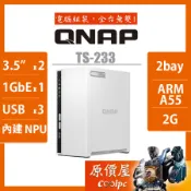 QNAP威聯通 TS-233【2Bay】四核心/NAS/網路儲存/伺服器/原價屋