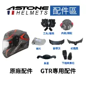 【ASTONE】官方直營  GTR專用 全罩式安全帽 配件 內襯 三角 鼻罩 後導流 前通風  鏡片 下通風推紐 鏡座