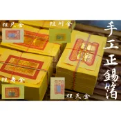 【 府城馫興堂 】手工正錫箔【粗壽金】【粗天金】【粗尺金】【粗刈金】｜燒金｜拜天公｜三界公｜拜神明｜壽金｜金紙｜祈求平安