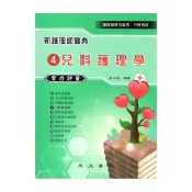 (店+)【永大書局】新護理師寶典：04兒科護理學（實力評量） 9789867670977