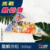 【九江食品】龍蝦沙拉／1500免運／台灣／蓋世達人／龍蝦風味／龍蝦／沙拉／冷盤／手捲／壽司／日式料理／早餐／冷凍食品