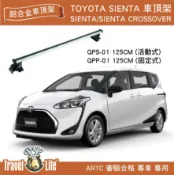 MyRack 車架專家 MRK 皮卡配件 【MRK】Travel Life toyota SIENTA QPS-01 QPP-01 (125cm) 鋁合金車頂橫桿 車頂架