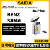 【賽達升級款】BENZ W203 CL203 C209 A209 汽油幫浦 燃油泵浦 2034702394