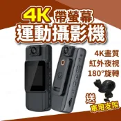 (店+)4K帶螢幕運動攝影機 高畫質 便攜式密錄器 行車記錄器 運動密錄器 警用密錄器 運動相機