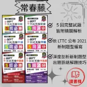常春藤 新制全民英檢『5回必勝 / 5回滿分』初級 / 中級 / 中高級 模擬試題+詳解（初試+複試）模擬試題 閱讀測驗 文法 克漏字 翻譯 單字片語 ● 讀