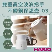 【HARIO】日本二重真空不銹鋼咖啡保溫壺-800ml-波浪把-白色