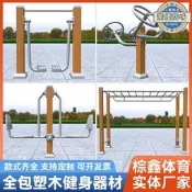 戶外健身器材 雙人漫步機 公園小區塑木塑鋼 耐用抗鏽 社區廣場體健設備 長輩樂活運動