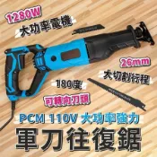 電動１１０Ｖ軍刀鋸／往復鋸　電鋸片切割機氣動鋸鋰電砂輪機角磨機馬刀鋸　切斷機圓鋸機曲線鋸條鏈鋸機木工手板鋸