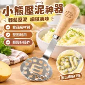 小熊壓泥神器 壓泥器 壓泥工具 搗泥器 馬鈴薯壓泥器 土豆泥 紫薯泥 寶寶輔食工具 食品級430不鏽鋼