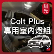 【馴光 一年保固】Colt plus 室內燈 閱讀燈 後車廂燈 led 行李廂燈 車牌燈 io 舊可 新可 小可 可魯多