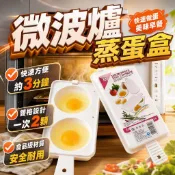 微波爐蒸蛋盒 微波爐蒸蛋器 微波爐專用 微波爐煮蛋器 煮蛋器 DIY模具 雞蛋蒸盒 煎蛋模具 蒸蛋模具 早餐蛋料理工具