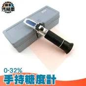 【手持式屈折計】手持式濃度計  糖度計 甜度計 食品糖度檢測  水果甜度 頭手汽機車 