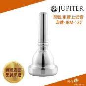 【功學社】JUPITER JBM-12C 長號, 上低音號(細管)吹嘴 Small Shank