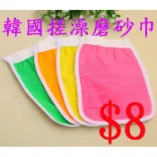 〈啾飾舖〉韓國搓澡磨砂巾 優惠價$8 買10送1 去角質 盥洗用品 沐浴巾 沐浴球 手套設計 方便實用