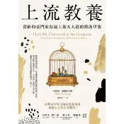 【momoBOOK】上流教養： 當紐約豪門家教遇上第五大道的佛洛伊德(電子書)