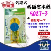 (店+)手易坊 5027-3分段式馬桶省水器 浴室配件 原廠公司貨含稅