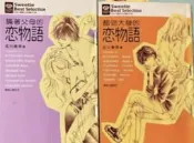 💘瞞著父母 / 醋勁大發的戀物語（再版厚本）～北川美幸 選戀物語系列漫畫～各種愛·形式表現