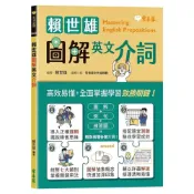 (店+)【常春藤】賴世雄圖解英文介詞