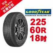 旭益汽車百貨官方直營 固特異輪胎 ASSURANCE MAXGUARD SUV 225-60-18 自控抓地科技賦予較短煞停距離【贈免費安裝】