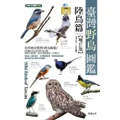 【momoBOOK】臺灣野鳥圖鑑 陸鳥篇 -增訂版(電子書)