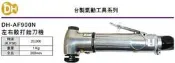 DH台製氣動工具 氣動銼刀機 DH-AF900N 左右散打銼刀機 價格請來電或留言洽詢