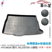 後車廂托盤 HYUNDAI 現代 VELOSTER 小鋼砲 台灣製 防水托盤 立體托盤 後廂墊 一車一版 專車專用