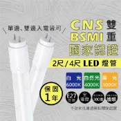 好時光~國家級認證 LED T8 燈管 2尺 4尺 單邊入電 雙邊入電 兩用 玻璃燈管 日光燈 保固1年