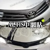 台灣現貨🔥ALTIS中網貼膜 11代 11.5代 z 水箱護罩貼紙 燈膜 燈眉貼 下巴飾條 紅色 卡夢 貼膜 尾門貼