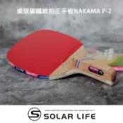 蝴蝶牌BUTTERFLY 桌球拍 正手拍 乒乓球 球拍 直拍 林昀儒  霹靂II-2 NAKAMA P-2 P-5 P2
