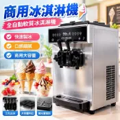【全自動軟質】冰淇淋機 商用雪糕機 冰激凌機 大型甜筒機 聖代機 冰激淋機