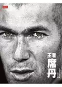 【灰熊iREAD】王者，席丹 Lohezic, Frederic