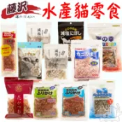【藤澤】海上的零食 貓零食 日本藤沢 水產零食 減鹽 小魚乾 沙丁魚 綜合海鮮 鰹魚片 蟹肉絲 干貝絲－寵物執行長