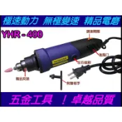 三爪夾頭雕刻機 電動雕刻機 電鑽 手電鑽 三爪頭電動刻磨機 研磨機 電磨機YHR-400