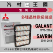 【LM汽材王國】空氣芯 SAVRIN 2001-2013年 | GALANT 1998-2004年 空濾 引擎濾網 三菱