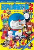 【三民網路書店】亞洲山寨版玩具大圖鑑02 作者：山寨番長;加藤藏鏡人