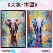 小寶貝拼圖樂園 治癒系彩色抽象大象拼圖1000片500片木質拼圖成人手工益智玩具高顏值禮物