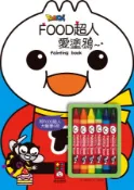 【灰熊iREAD】FOOD超人愛塗鴉 風車