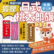 狐狸火速印刷 日式桃太郎旗印刷 關東旗印刷 熱昇華輸出 活動立旗 開幕宣傳 客製旗幟 旗幟印刷 活動宣傳 1支225元起