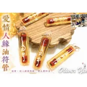 愛情人緣油符管『阿贊力礦大師』✨✨本人誠信親請。招人緣異性緣。增桃花。助夫妻感情和合。