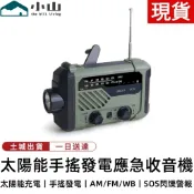 【小山】手搖發電機 應急電源 多功能手搖應急收音機 防災戶外應急便攜式太陽能充電手電筒 防災包必備 SOS警報器 避難包