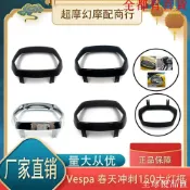 【全球優品匯】適用VESPA春天沖刺150 霧黑 電鍍水轉印大燈罩大燈框黑化