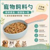 ☆小寵當家☆ 五穀雜糧勺 飼料勺 貓糧狗糧勺子 220ml