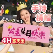 氣球派對多🎉生日布條 手幅 拍照道具 生日佈置 生日掛布 手持橫幅 生日拉旗 週歲佈置 派對佈置 慶生 拍照道具 派對